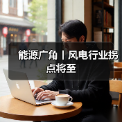 能源广角丨风电行业拐点将至(图3) 能源广角丨风电行业拐点将至(图3)