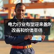 电力行业有望迎来盈利改善和价值重估(图2) 电力行业有望迎来盈利改善和价值重估(图2)