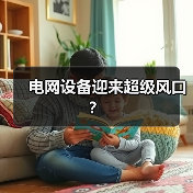 电网设备迎来超级风口?(图4) 电网设备迎来超级风口?(图4)