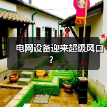 电网设备迎来超级风口?(图1) 电网设备迎来超级风口?(图1)