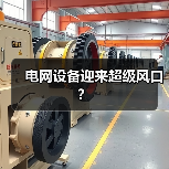 电网设备迎来超级风口?(图2) 电网设备迎来超级风口?(图2)