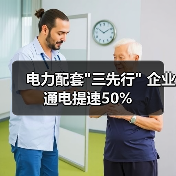 电力配套 电力配套