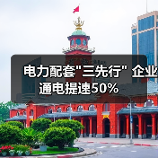 电力配套 电力配套