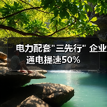 电力配套 电力配套