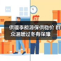 供暖季能源保供稳价 群众温暖过冬有保障(图4) 供暖季能源保供稳价 群众温暖过冬有保障(图4)