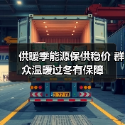 供暖季能源保供稳价 群众温暖过冬有保障(图1) 供暖季能源保供稳价 群众温暖过冬有保障(图1)