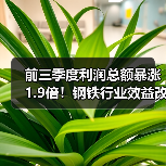 前三季度利润总额暴涨1.9倍！钢铁行业效益改善背后真相（图1）