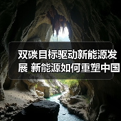 双碳目标驱动新能源发展 新能源如何重塑中国能源格局?(图4) 双碳目标驱动新能源发展 新能源如何重塑中国能源格局?(图4)