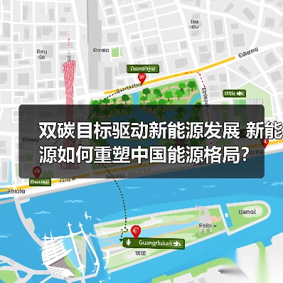 双碳目标驱动新能源发展 新能源如何重塑中国能源格局?(图1) 双碳目标驱动新能源发展 新能源如何重塑中国能源格局?(图1)