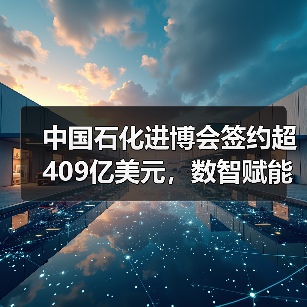 中国石化进博会签约超409亿美元,数智赋能如何引领能源转型?(图3) 中国石化进博会签约超409亿美元,数智赋能如何引领能源转型?(图3)