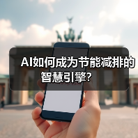 AI如何成为节能减排的智慧引擎?(图4) AI如何成为节能减排的智慧引擎?(图4)