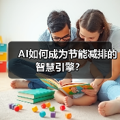 AI如何成为节能减排的智慧引擎?(图2) AI如何成为节能减排的智慧引擎?(图2)