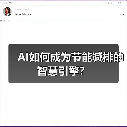 AI如何成为节能减排的智慧引擎?(图3) AI如何成为节能减排的智慧引擎?(图3)
