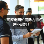 高原电网如何助力特色产业崛起?(图3) 高原电网如何助力特色产业崛起?(图3)