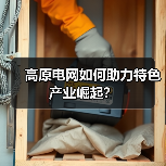 高原电网如何助力特色产业崛起?(图1) 高原电网如何助力特色产业崛起?(图1)