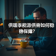 供暖季能源供需如何稳稳保障?(图1) 供暖季能源供需如何稳稳保障?(图1)