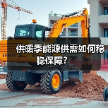 供暖季能源供需如何稳稳保障?(图4) 供暖季能源供需如何稳稳保障?(图4)