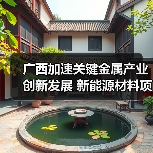 广西加速关键金属产业创新发展 新能源材料项目落地推动产业升级(图1) 广西加速关键金属产业创新发展 新能源材料项目落地推动产业升级(图1)