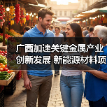 广西加速关键金属产业创新发展 新能源材料项目落地推动产业升级(图4) 广西加速关键金属产业创新发展 新能源材料项目落地推动产业升级(图4)