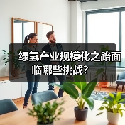 绿氢产业规模化之路面临哪些挑战?(图3) 绿氢产业规模化之路面临哪些挑战?(图3)