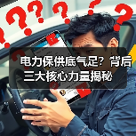 电力保供底气足?背后三大核心力量揭秘(图3) 电力保供底气足?背后三大核心力量揭秘(图3)