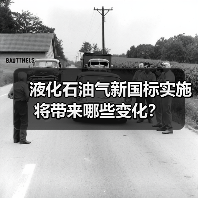 液化石油气新国标实施将带来哪些变化？（图3）