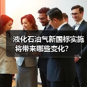 液化石油气新国标实施将带来哪些变化？（图2）
