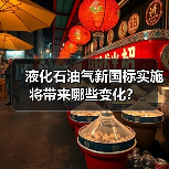 液化石油气新国标实施将带来哪些变化？（图4）