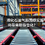 液化石油气新国标实施将带来哪些变化？（图1）