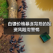 白银价格暴涨背后的投资风险需警惕(图4) 白银价格暴涨背后的投资风险需警惕(图4)