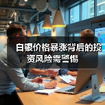 白银价格暴涨背后的投资风险需警惕(图1) 白银价格暴涨背后的投资风险需警惕(图1)