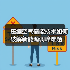 压缩空气储能技术如何破解新能源调峰难题(图2) 压缩空气储能技术如何破解新能源调峰难题(图2)