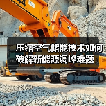 压缩空气储能技术如何破解新能源调峰难题(图3) 压缩空气储能技术如何破解新能源调峰难题(图3)