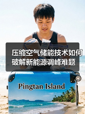 压缩空气储能技术如何破解新能源调峰难题(图4) 压缩空气储能技术如何破解新能源调峰难题(图4)