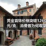 黄金首饰价格突破1260元/克,消费者为何观望?(图3) 黄金首饰价格突破1260元/克,消费者为何观望?(图3)
