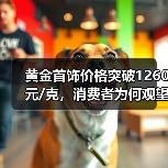 黄金首饰价格突破1260元/克,消费者为何观望?(图2) 黄金首饰价格突破1260元/克,消费者为何观望?(图2)