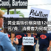 黄金首饰价格突破1260元/克,消费者为何观望?(图4) 黄金首饰价格突破1260元/克,消费者为何观望?(图4)
