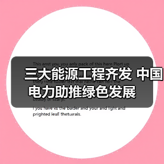 三大能源工程齐发 中国电力助推绿色发展(图4) 三大能源工程齐发 中国电力助推绿色发展(图4)