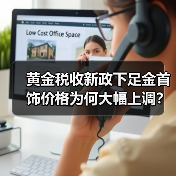 黄金税收新政下足金首饰价格为何大幅上调?(图2) 黄金税收新政下足金首饰价格为何大幅上调?(图2)