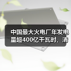 中国最大火电厂年发电量超400亿千瓦时,清洁煤电升级如何实现?(图3) 中国最大火电厂年发电量超400亿千瓦时,清洁煤电升级如何实现?(图3)