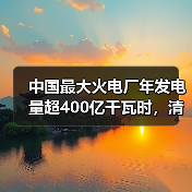 中国最大火电厂年发电量超400亿千瓦时,清洁煤电升级如何实现?(图2) 中国最大火电厂年发电量超400亿千瓦时,清洁煤电升级如何实现?(图2)