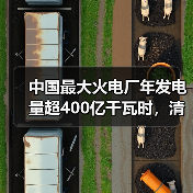 中国最大火电厂年发电量超400亿千瓦时,清洁煤电升级如何实现?(图1) 中国最大火电厂年发电量超400亿千瓦时,清洁煤电升级如何实现?(图1)