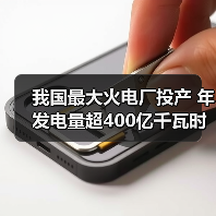 我国最大火电厂投产 年发电量超400亿千瓦时(图3) 我国最大火电厂投产 年发电量超400亿千瓦时(图3)