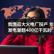 我国最大火电厂投产 年发电量超400亿千瓦时(图2) 我国最大火电厂投产 年发电量超400亿千瓦时(图2)