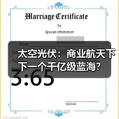 太空光伏:商业航天下下一个千亿级蓝海?(图2) 太空光伏:商业航天下下一个千亿级蓝海?(图2)