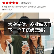 太空光伏:商业航天下下一个千亿级蓝海?(图3) 太空光伏:商业航天下下一个千亿级蓝海?(图3)