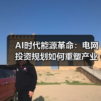 AI时代能源革命:电网投资规划如何重塑产业未来?(图2) AI时代能源革命:电网投资规划如何重塑产业未来?(图2)