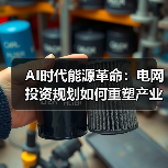 AI时代能源革命:电网投资规划如何重塑产业未来?(图3) AI时代能源革命:电网投资规划如何重塑产业未来?(图3)