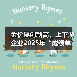 金价屡创新高,上下游企业2025年“成绩单”如何?(图1) 金价屡创新高,上下游企业2025年“成绩单”如何?(图1)