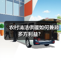 农村清洁供暖如何兼顾多方利益?(图2) 农村清洁供暖如何兼顾多方利益?(图2)